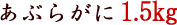 �A�u���K�j1.5kg