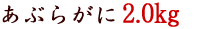 �A�u���K�j2.0kg