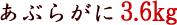 �A�u���K�j3.6kg