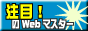 ���ڂ�WEB�}�X�^�[