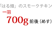 �߂�700g�O��