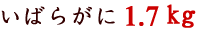�C�o���K�j1.7kg
