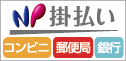 NP掛け払い