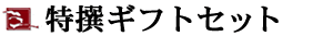 特撰ギフトセット