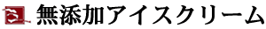 無添加アイスクリーム
