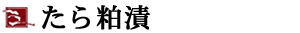 たら粕漬