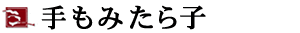手もみたら子