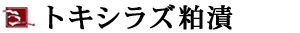 トキシラズ粕漬