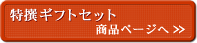 特撰ギフトセット 商品ページへ