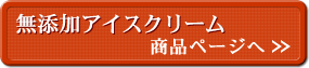 無添加アイスクリーム 商品ページへ