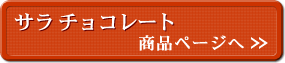 サラチョコレート 商品ページへ