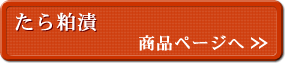たら粕漬 商品ページへ