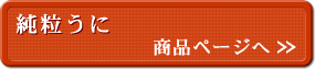 純粒うに 商品ページへ