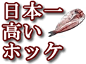 ホッケ