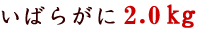 �C�o���K�j2.0kg