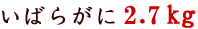 �C�o���K�j2.7kg