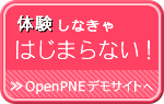 OpenPNEデモサイトへ