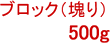 �u���b�N���500g