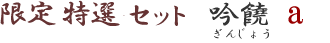 ����M�t�g�Z�b�g���`a