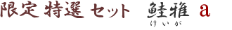 ����M�t�g�Z�b�g