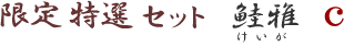 ����M�t�g�Z�b�g����c