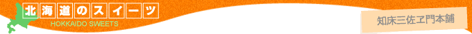 �k�C���̃X�C�[�c