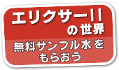 エリクサーIIの世界　無料サンプル水をもらおう