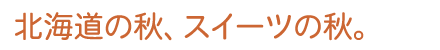 北海道のスイーツ