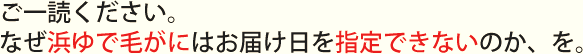 毛がに浜ゆで、なぜ日付指定できない