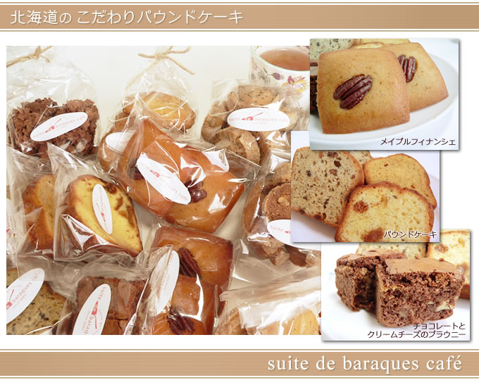 北海道のこだわりパウンドケーキ