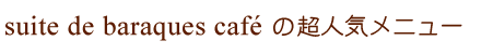 suite de baraques cafe の超人気メニュー
