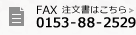 FAX0153-88-2529�@�������͂�����