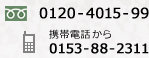 �t���[�_�C�A��0120-4015-99�@�g�ѓd�b����0153-88-2311