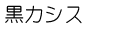 黒カシス