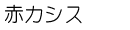 赤カシス
