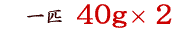 Ԃǂш40gQ