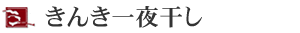 キンキ粕漬け