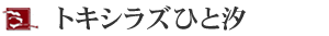 ときしらず鮭ひと汐