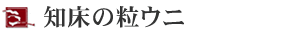 純粒うに