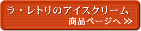 無添加アイスクリーム 商品ページへ