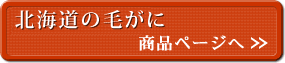 知床本ずわい蟹の商品ページへ