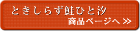 時知らず鮭