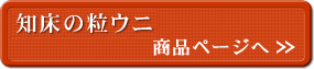 純粒うに 商品ページへ