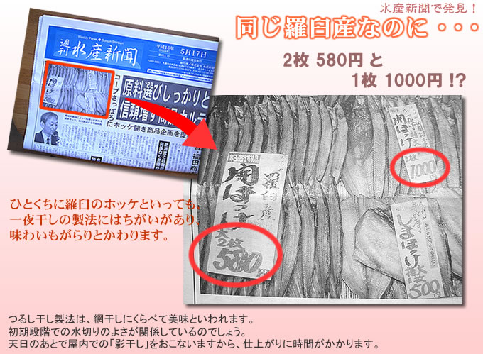おなじ羅臼産ホッケなのに価格がちがうのは?