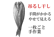 ホッケつるし干し