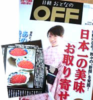 「日本一の美味」日経おとなのOFF