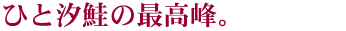 ひと汐鮭児(けいじ)