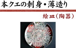 本クエの刺身・薄造り(絵皿盛り)