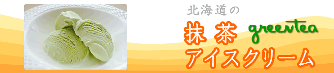 北海道の抹茶アイスクリーム
