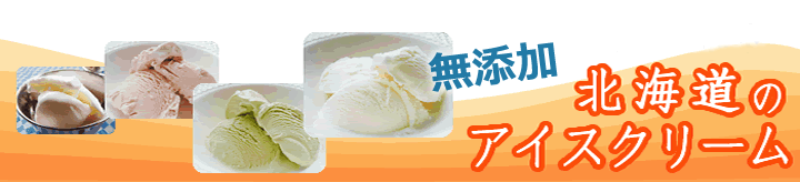 幻の東知床市　北海道のアイスクリーム